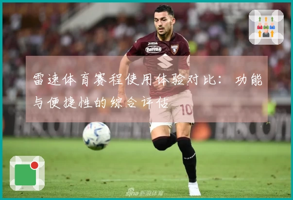 雷速体育赛程使用体验对比：功能与便捷性的综合评估
