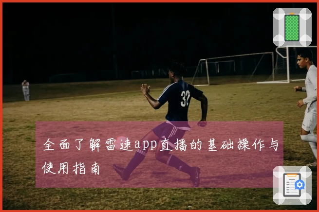 全面了解雷速app直播的基础操作与使用指南