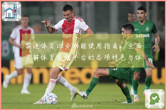 雷速体育比分功能使用指南：全面了解体育直播平台的各项特色与体验