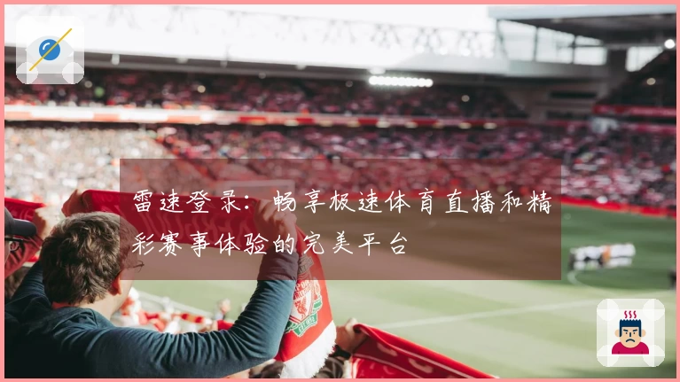 雷速登录：畅享极速体育直播和精彩赛事体验的完美平台