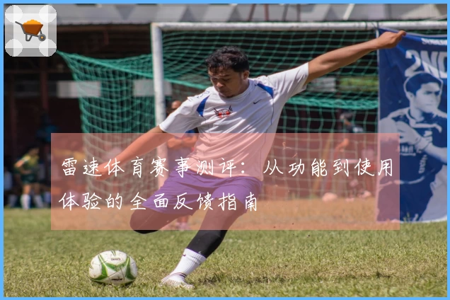 雷速体育赛事测评：从功能到使用体验的全面反馈指南