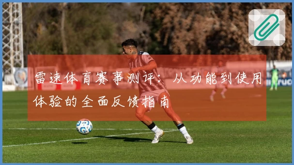雷速体育赛事测评：从功能到使用体验的全面反馈指南