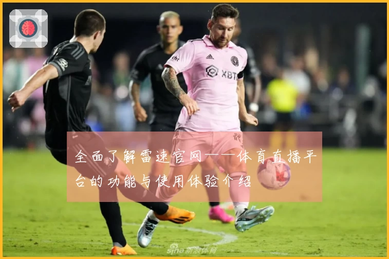 全面了解雷速官网——体育直播平台的功能与使用体验介绍