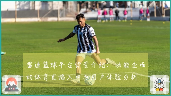雷速篮球平台背景介绍：功能全面的体育直播入口与用户体验分析