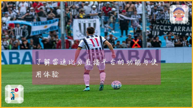 了解雷速比分直播平台的功能与使用体验