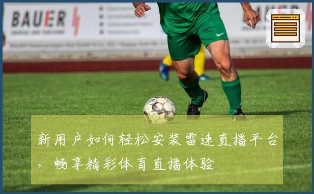 新用户如何轻松安装雷速直播平台，畅享精彩体育直播体验