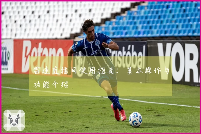 雷速直播间使用指南：基本操作与功能介绍