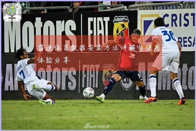 雷速体育数据安装方法详解与使用体验分享