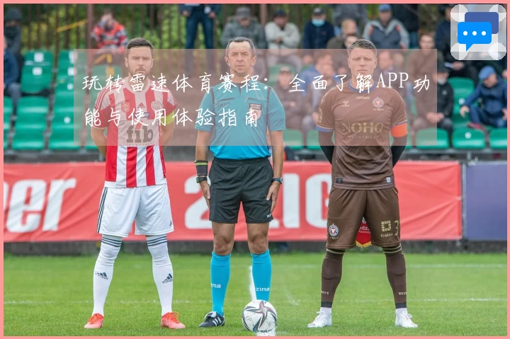 玩转雷速体育赛程：全面了解APP功能与使用体验指南