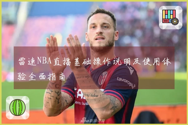 雷速NBA直播基础操作说明及使用体验全面指南