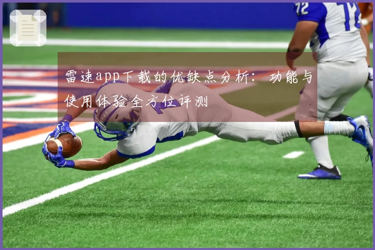雷速app下载的优缺点分析：功能与使用体验全方位评测