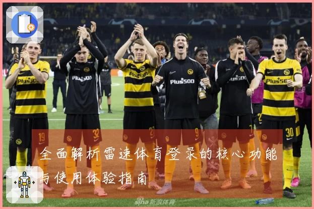 全面解析雷速体育登录的核心功能与使用体验指南
