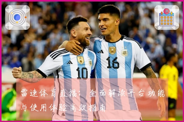 雷速体育直播：全面解读平台功能与使用体验高效指南