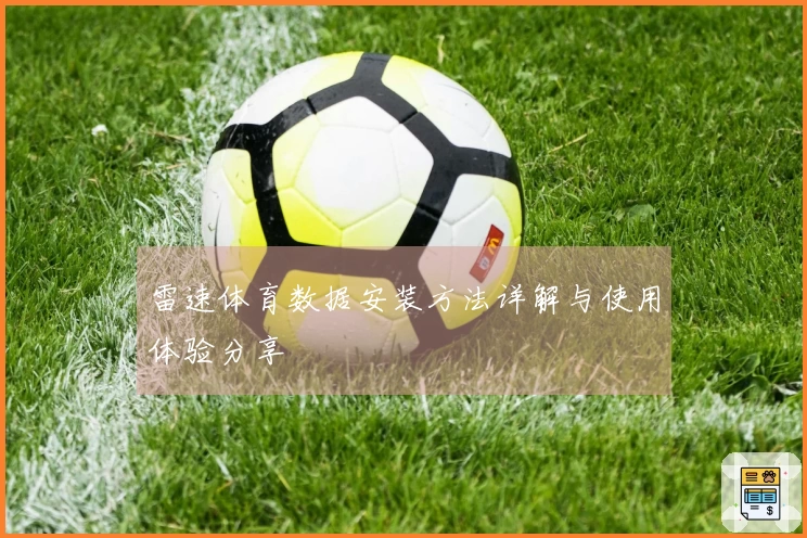 雷速体育数据安装方法详解与使用体验分享